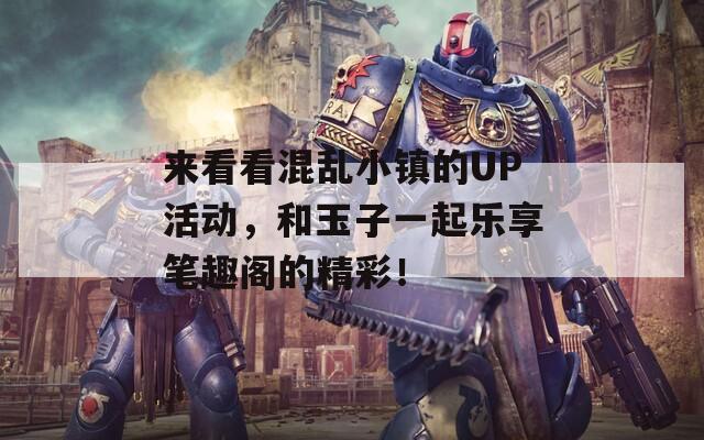 來(lái)看看混亂小鎮(zhèn)的UP活動(dòng)，和玉子一起樂(lè)享筆趣閣的精彩！