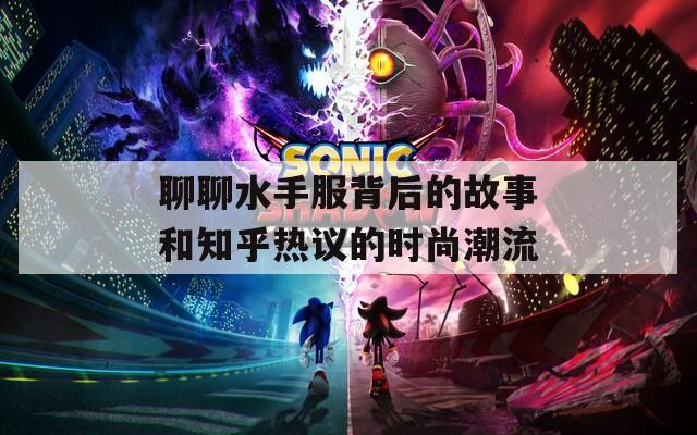 聊聊水手服背后的故事和知乎熱議的時尚潮流