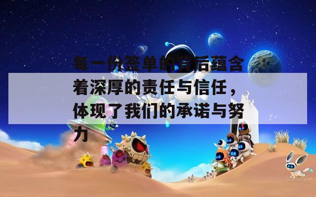 每一份簽單的背后蘊(yùn)含著深厚的責(zé)任與信任，體現(xiàn)了我們的承諾與努力