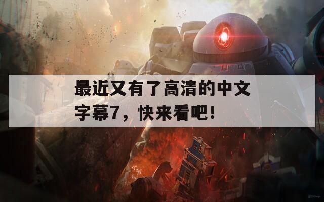 最近又有了高清的中文字幕7，快來看吧！