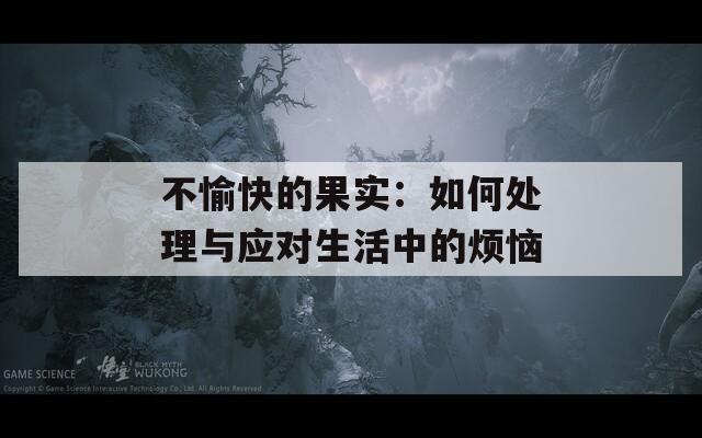 不愉快的果實：如何處理與應對生活中的煩惱