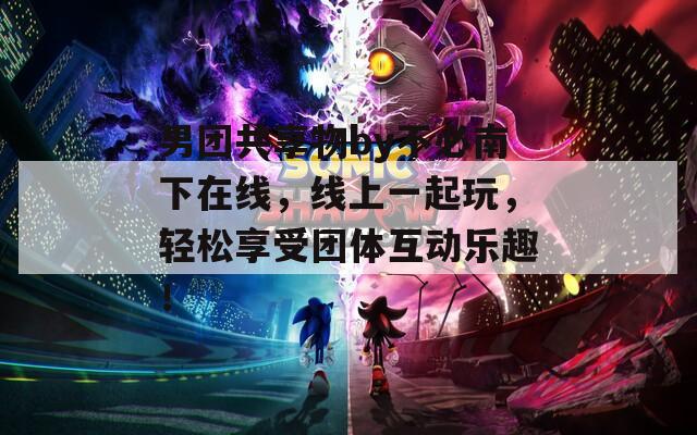 男團(tuán)共享物by不必南下在線，線上一起玩，輕松享受團(tuán)體互動(dòng)樂趣！