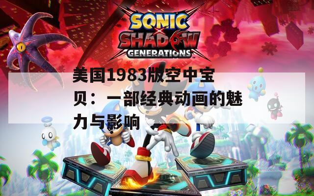 美國1983版空中寶貝：一部經典動畫的魅力與影響