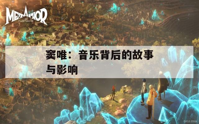 竇唯：音樂(lè)背后的故事與影響