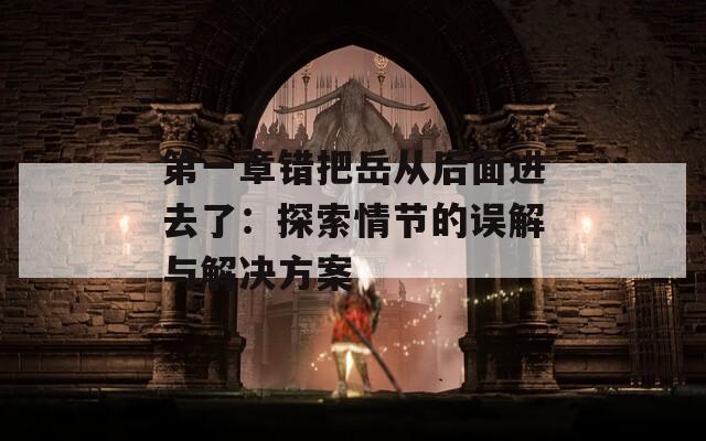 第一章錯把岳從后面進(jìn)去了：探索情節(jié)的誤解與解決方案