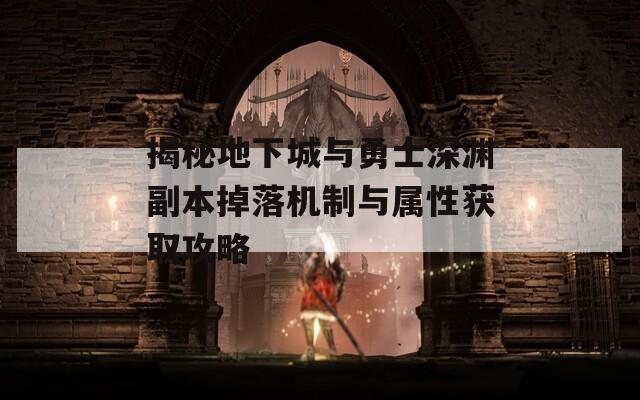 揭秘地下城與勇士深淵副本掉落機(jī)制與屬性獲取攻略