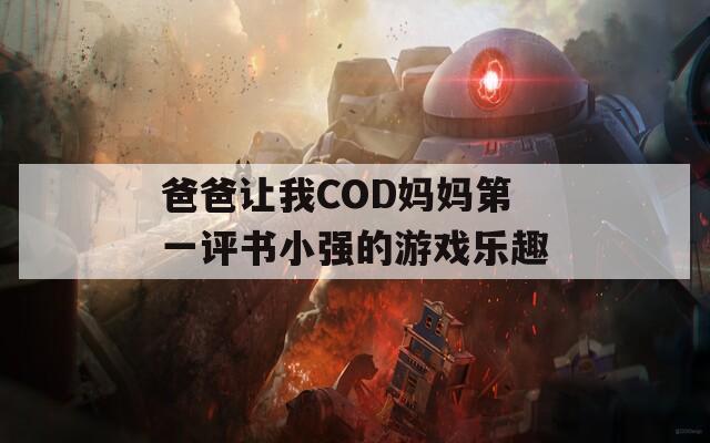 爸爸讓我COD媽媽第一評(píng)書小強(qiáng)的游戲樂趣
