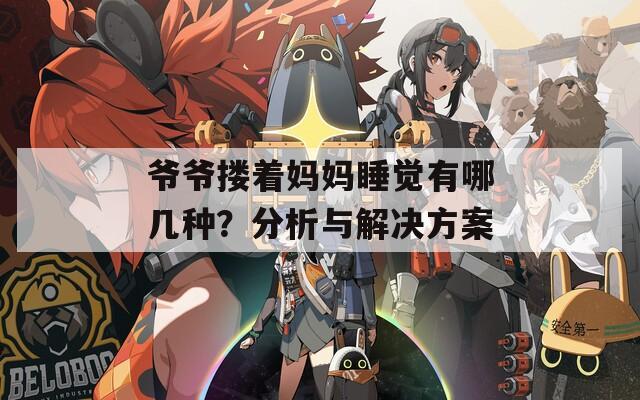 爺爺摟著媽媽睡覺有哪幾種？分析與解決方案