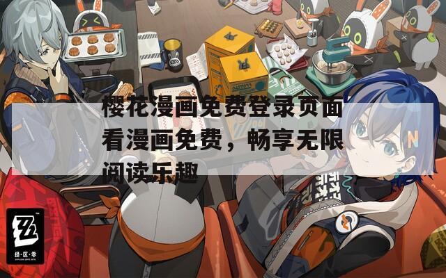 櫻花漫畫免費登錄頁面看漫畫免費，暢享無限閱讀樂趣