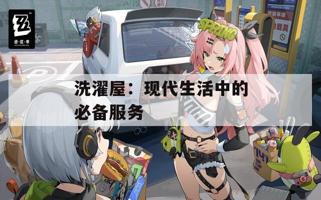 洗濯屋：現(xiàn)代生活中的必備服務
