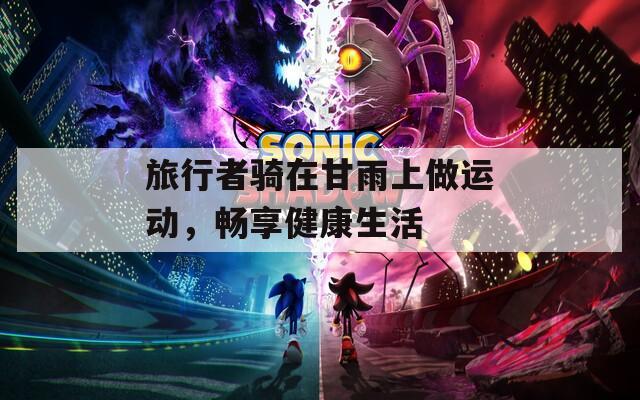 旅行者騎在甘雨上做運動，暢享健康生活