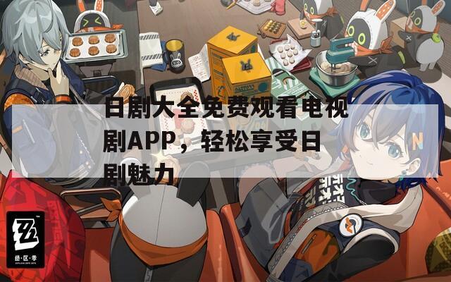 日劇大全免費(fèi)觀看電視劇APP，輕松享受日劇魅力