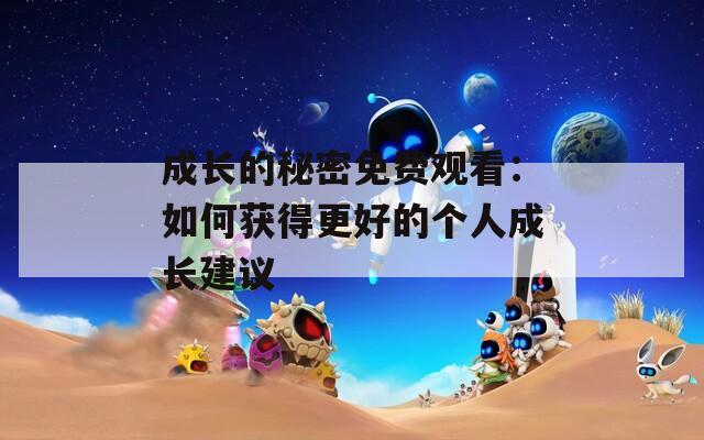 成長的秘密免費觀看：如何獲得更好的個人成長建議