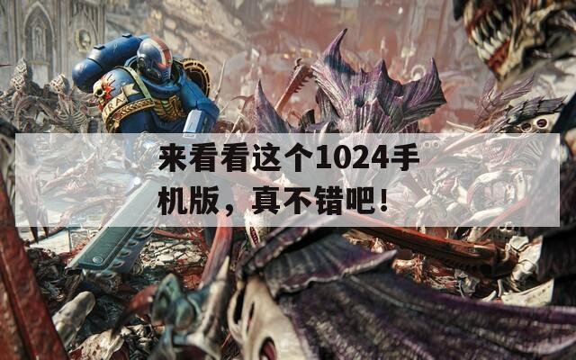 來(lái)看看這個(gè)1024手機(jī)版，真不錯(cuò)吧！
