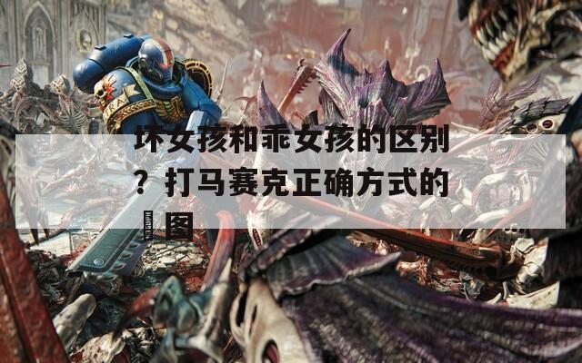 壞女孩和乖女孩的區(qū)別？打馬賽克正確方式的囧圖