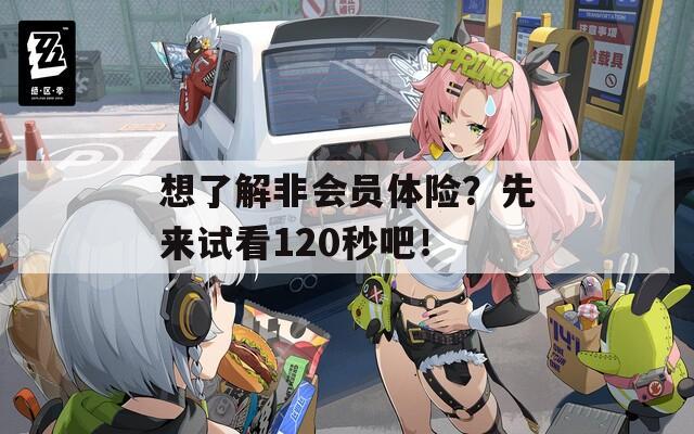想了解非會員體險？先來試看120秒吧！