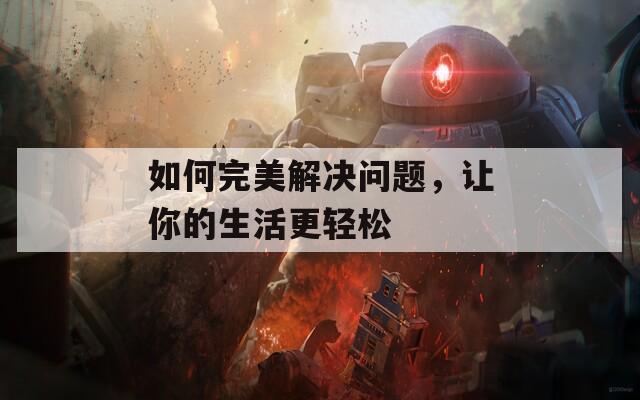如何完美解決問題，讓你的生活更輕松