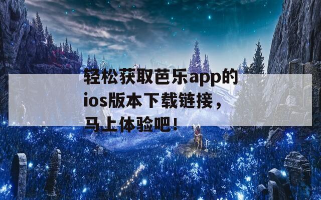 輕松獲取芭樂app的ios版本下載鏈接，馬上體驗吧！