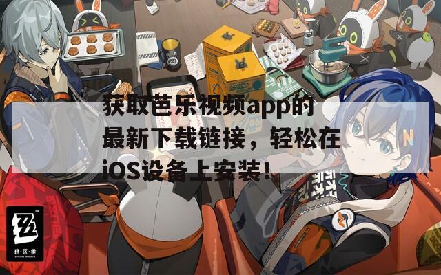 獲取芭樂視頻app的最新下載鏈接，輕松在iOS設(shè)備上安裝！
