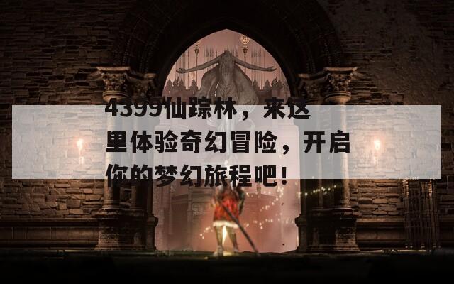 4399仙蹤林，來這里體驗(yàn)奇幻冒險(xiǎn)，開啟你的夢(mèng)幻旅程吧！