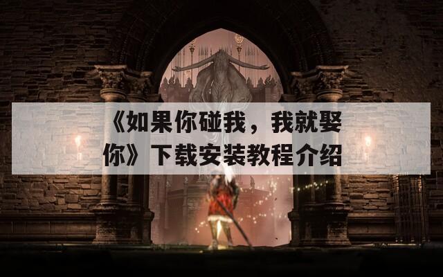 《如果你碰我，我就娶你》下載安裝教程介紹