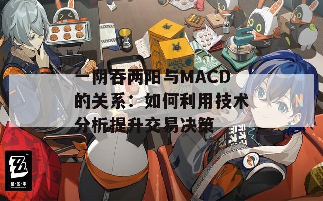 一陰吞兩陽與MACD的關系：如何利用技術分析提升交易決策
