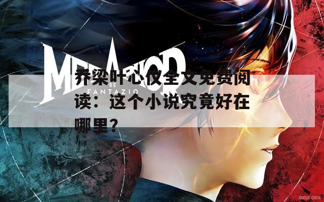 喬梁葉心儀全文免費閱讀：這個小說究竟好在哪里？