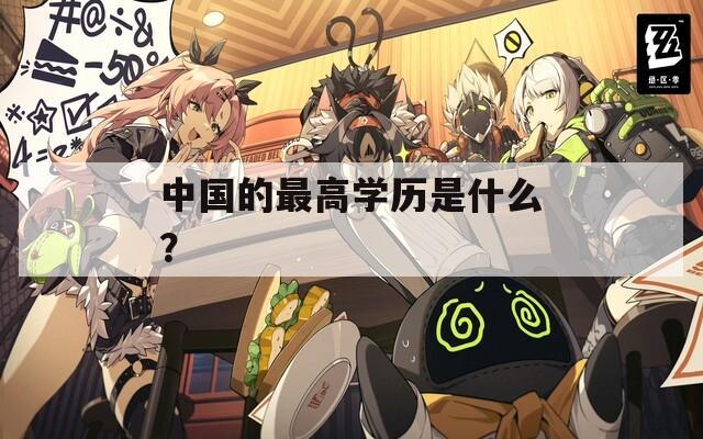 中國的最高學(xué)歷是什么？