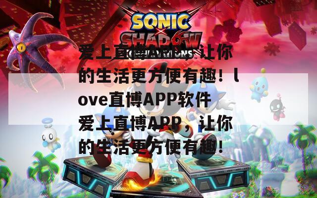愛上直博APP，讓你的生活更方便有趣！love直博APP軟件愛上直博APP，讓你的生活更方便有趣！