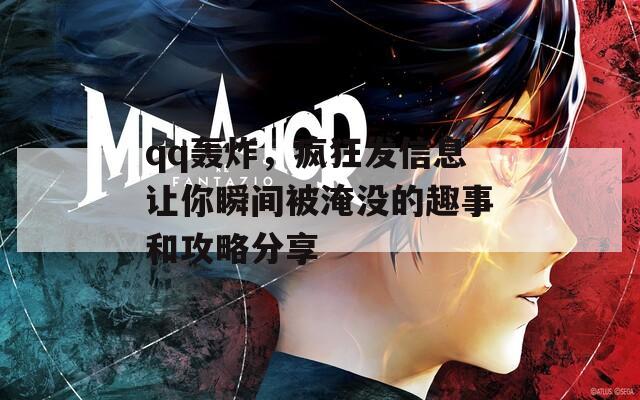 qq轟炸，瘋狂發(fā)信息讓你瞬間被淹沒的趣事和攻略分享