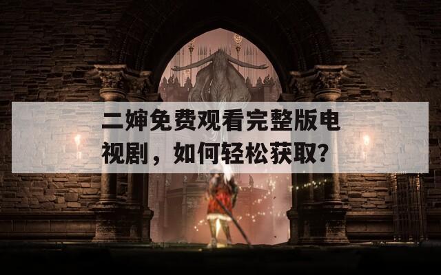 二嬸免費(fèi)觀看完整版電視劇，如何輕松獲?。?></p>
<ul>
    <li>版權(quán)問題：確保所選擇的平臺是合法的，不涉及盜版內(nèi)容，避免法律風(fēng)險。</li>
    <li>廣告干擾：免費(fèi)的資源通常伴隨大量廣告，用戶需要做好心理準(zhǔn)備，選擇相對少廣告的平臺更為理智。</li>
    <li>觀看體驗(yàn)：盡量選擇提供高清畫質(zhì)的平臺，以獲得更好的觀看體驗(yàn)。</li>
</ul>
<p>找尋二嬸免費(fèi)觀看完整版電視劇的過程可能會遇到一些挑戰(zhàn)，但通過以上的方法和注意事項(xiàng)，相信你能夠找到合適的觀看渠道。希望你能享受這部電視劇帶來的樂趣！如果你有更好的資源或建議，歡迎在評論區(qū)分享你的經(jīng)驗(yàn)，讓我們一起愉快地追劇吧！</p>                              <ul class=
