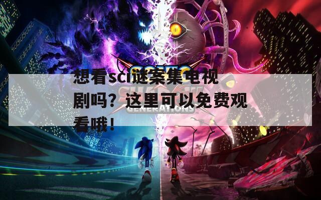 想看sci謎案集電視劇嗎？這里可以免費(fèi)觀看哦！