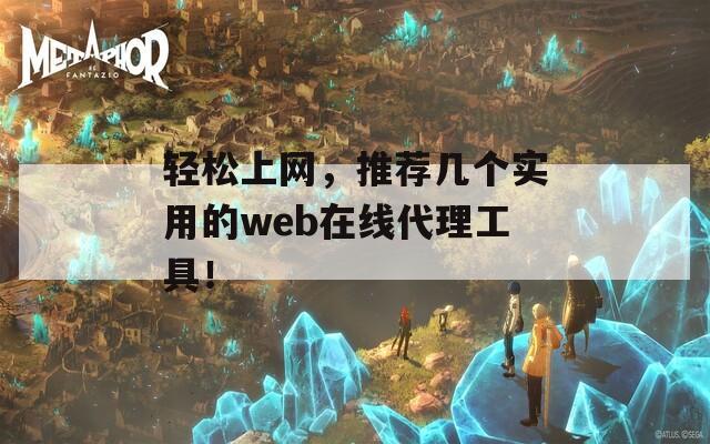 輕松上網(wǎng)，推薦幾個實用的web在線代理工具！
