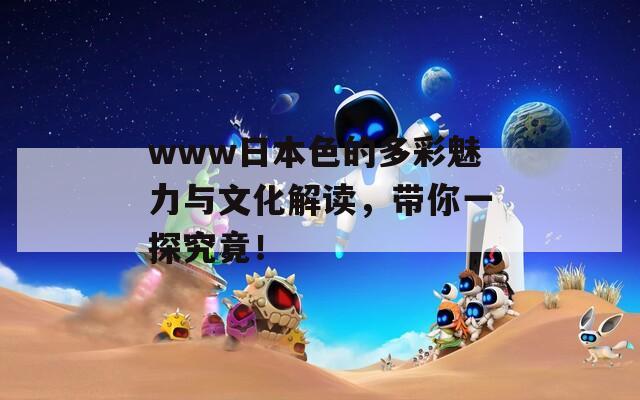 www日本色的多彩魅力與文化解讀，帶你一探究竟！