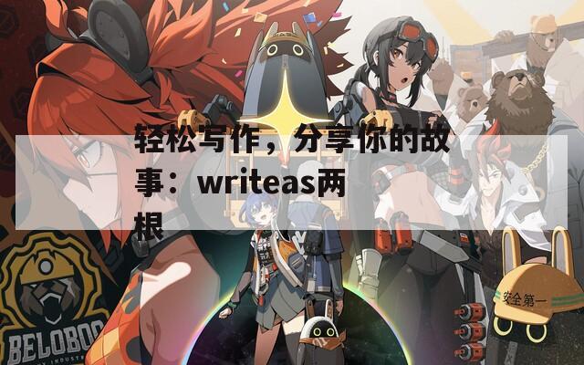 輕松寫作，分享你的故事：writeas兩根