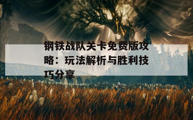 鋼鐵戰(zhàn)隊關(guān)卡免費版攻略：玩法解析與勝利技巧分享