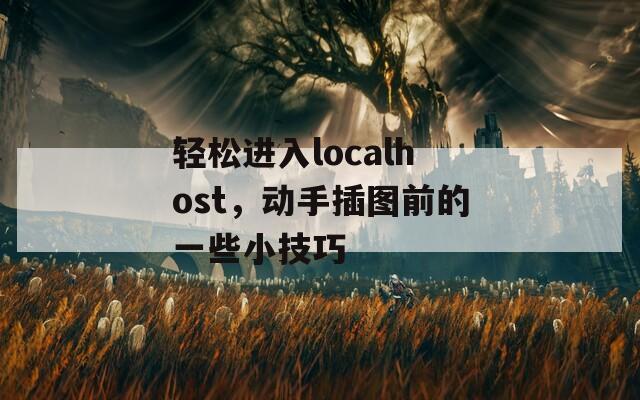 輕松進(jìn)入localhost，動(dòng)手插圖前的一些小技巧