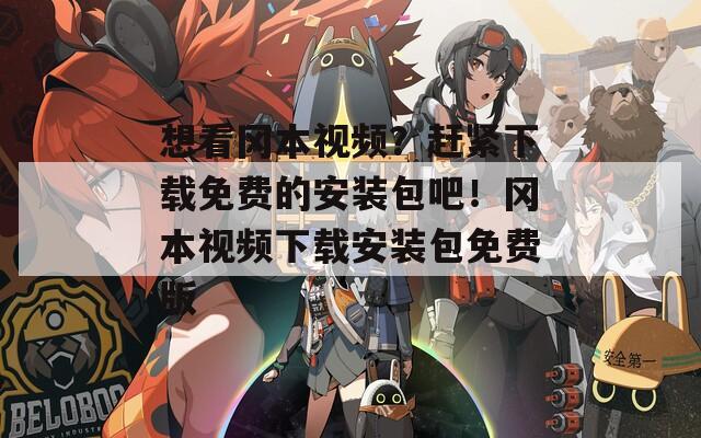 想看岡本視頻？趕緊下載免費(fèi)的安裝包吧！岡本視頻下載安裝包免費(fèi)版