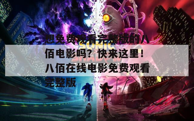 想免費觀看完整版的八佰電影嗎？快來這里！八佰在線電影免費觀看完整版