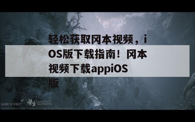 輕松獲取岡本視頻，iOS版下載指南！岡本視頻下載appiOS版