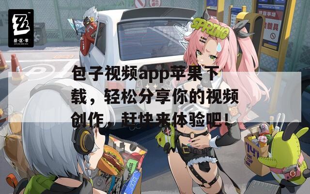 包子視頻app蘋果下載，輕松分享你的視頻創(chuàng)作，趕快來體驗(yàn)吧！
