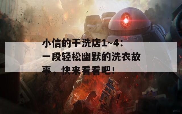 小信的干洗店1～4：一段輕松幽默的洗衣故事，快來看看吧！