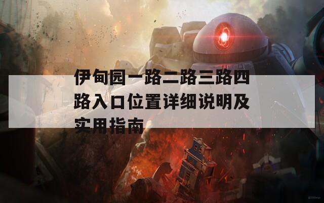 伊甸園一路二路三路四路入口位置詳細(xì)說(shuō)明及實(shí)用指南