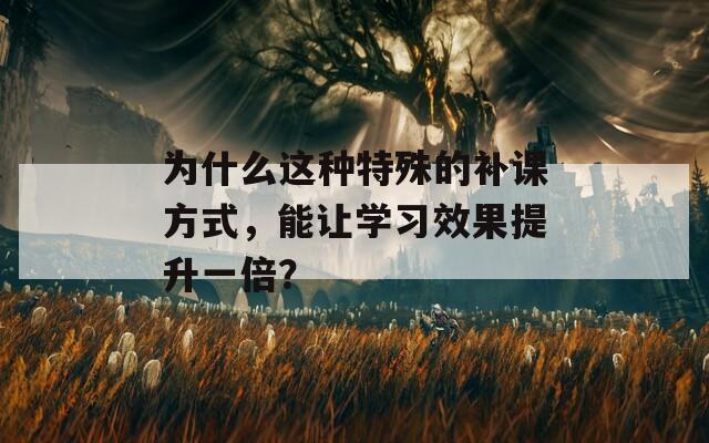 為什么這種特殊的補課方式，能讓學習效果提升一倍？
