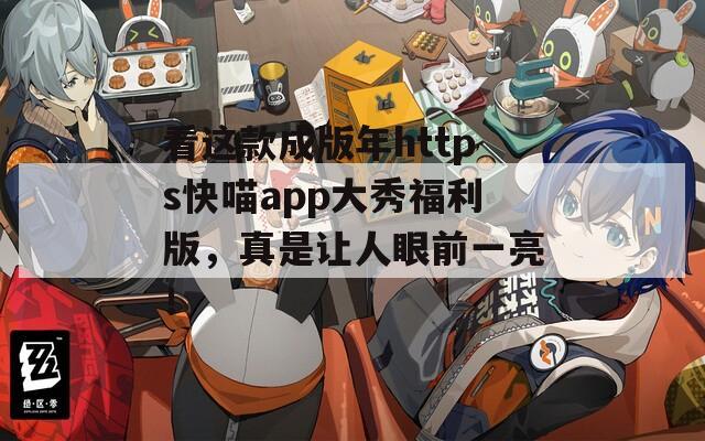 看這款成版年https快喵app大秀福利版，真是讓人眼前一亮！