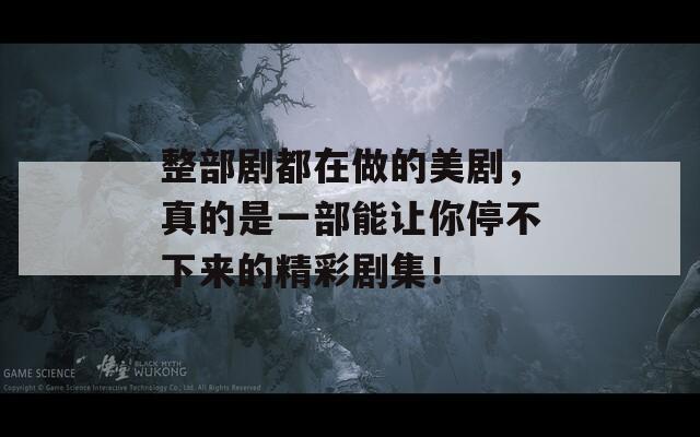 整部劇都在做的美劇，真的是一部能讓你停不下來的精彩劇集！