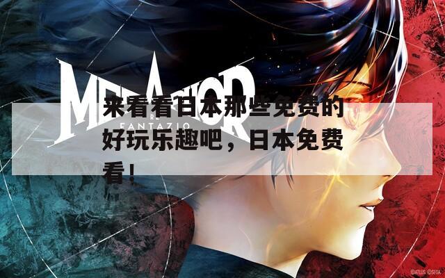 來(lái)看看日本那些免費(fèi)的好玩樂(lè)趣吧，日本免費(fèi)看！