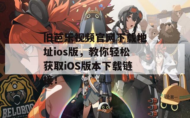 舊芭樂(lè)視頻官網(wǎng)下載地址ios版，教你輕松獲取iOS版本下載鏈接！