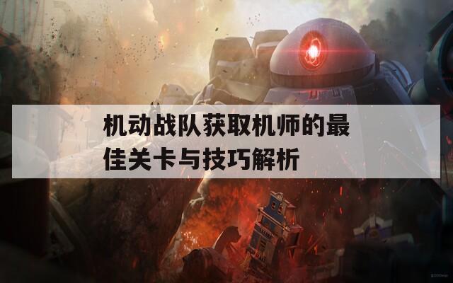 機(jī)動(dòng)戰(zhàn)隊(duì)獲取機(jī)師的最佳關(guān)卡與技巧解析