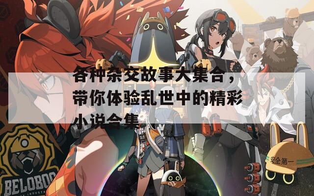 各種雜交故事大集合，帶你體驗(yàn)亂世中的精彩小說合集